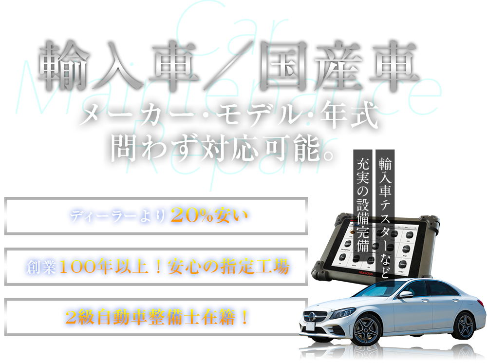 輸入車　メーカー・モデル・年式問わず対応可能。
