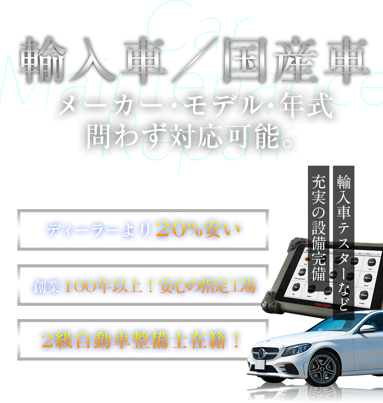 輸入車／国産車　メーカー・モデル・年式問わず対応可能。